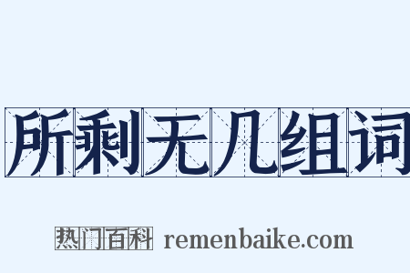 所剩无几组词是什么意思的图片